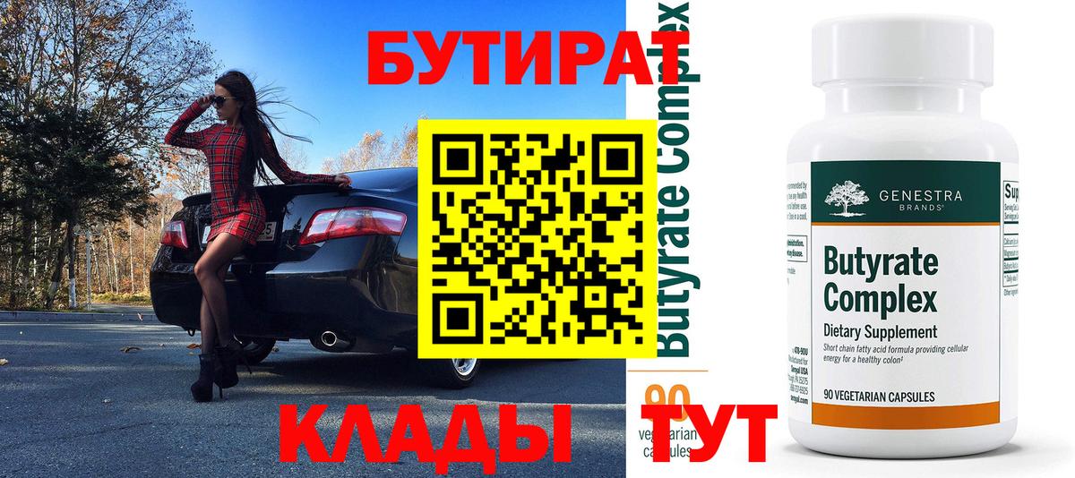 Бутират  БУТИРАТ оксана  Вход с VPN  Брянск 