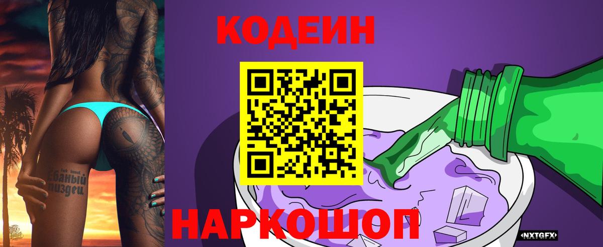 Codein напиток Lean (лин) Брянск