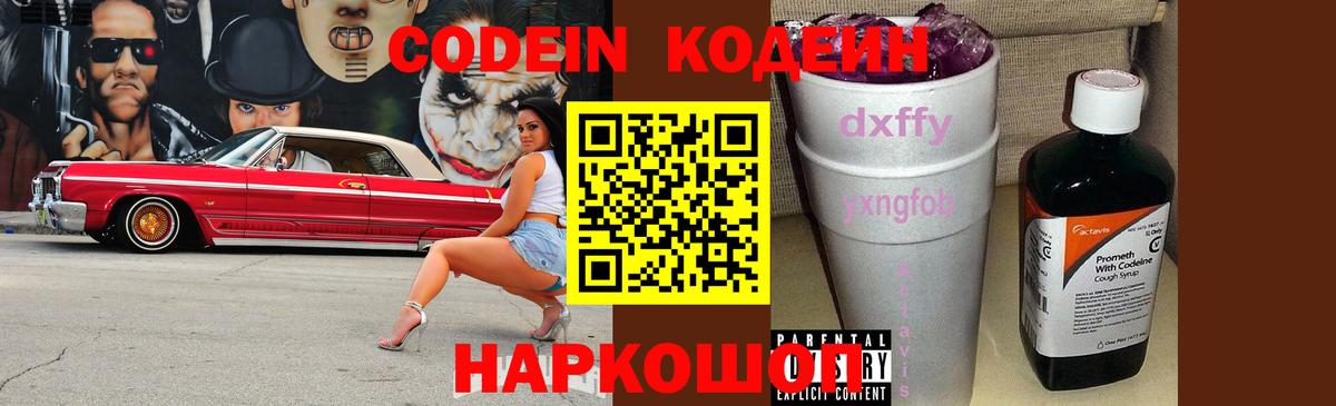 купить  цена  Вход с VPN  Кодеин Purple Drank  Брянск  Codein напиток Lean (лин) 